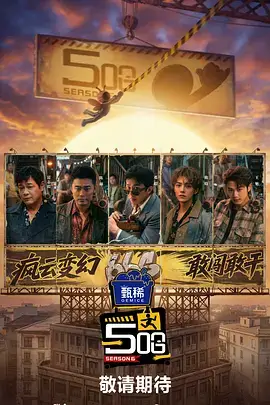 奇妙厨房季 综艺海报