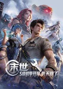 拾光机 动漫海报